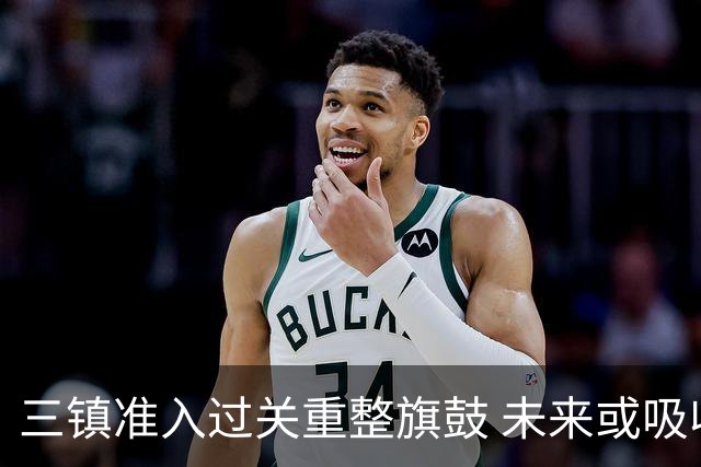 三镇准入过关重整旗鼓 未来或吸收更多沧州球员加盟