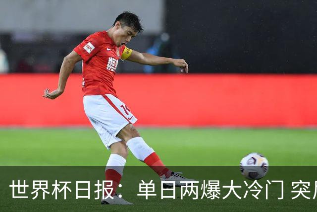 世界杯日报：单日两爆大冷门 突尼斯惨败后现换帅疑云