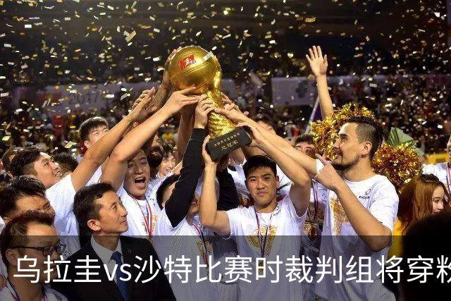 乌拉圭vs沙特比赛时裁判组将穿粉色裁判服！FIFA：向迈阿密致敬