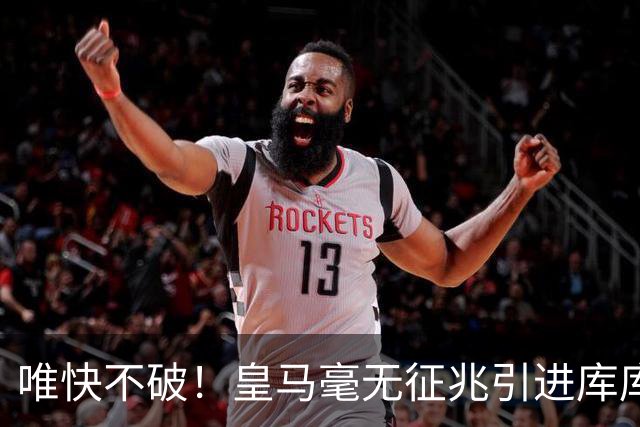 唯快不破！皇马毫无征兆引进库库 36h敲定B席 两天谈好科纳特...