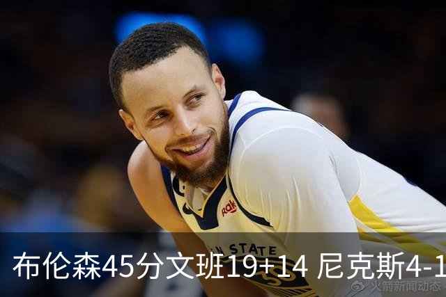 布伦森45分文班19+14 尼克斯4-1马刺夺冠