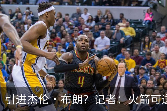 引进杰伦·布朗？记者：火箭可送出小贾+谢泼德+太阳首轮签的筹码