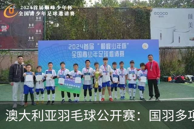 澳大利亚羽毛球公开赛：国羽多项晋级四强