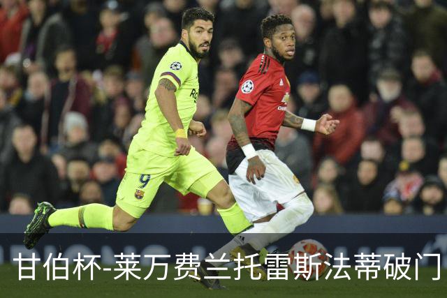甘伯杯-莱万费兰托雷斯法蒂破门 巴萨4-2热刺