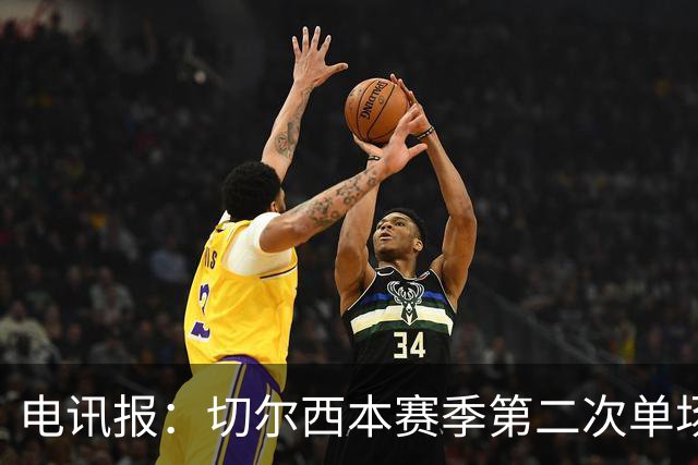 电讯报：切尔西本赛季第二次单场6张黄牌
