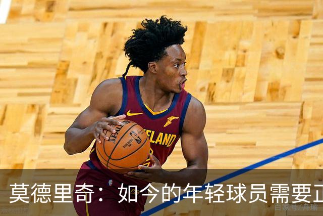 莫德里奇：如今的年轻球员需要正确指引，足球之外充斥着各式干扰