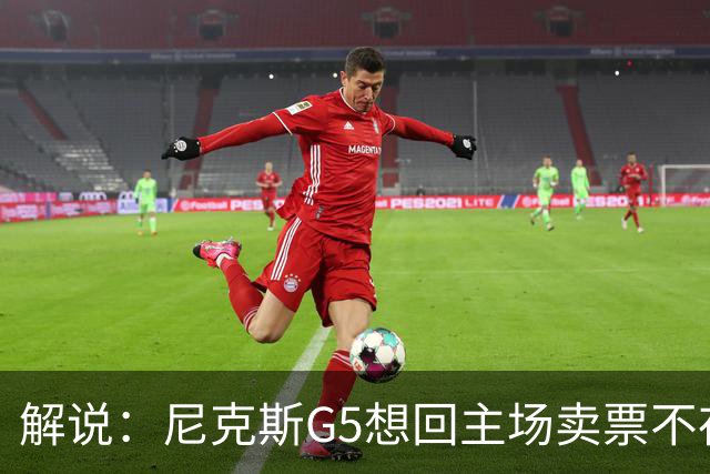 解说：尼克斯G5想回主场卖票不存在 马刺G4被钉上历史耻辱柱