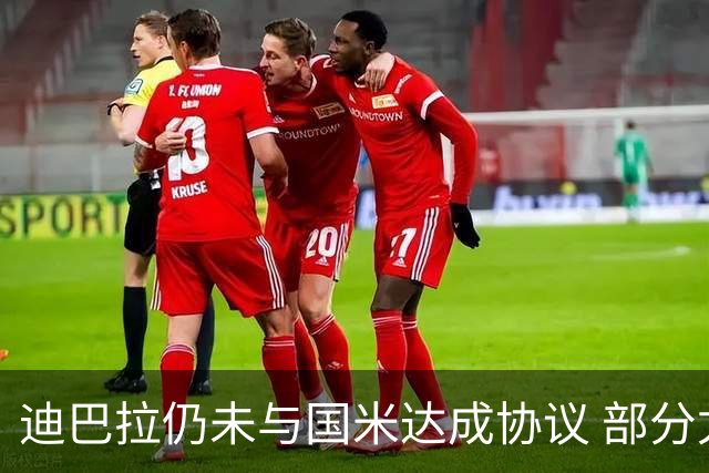 迪巴拉仍未与国米达成协议 部分尤文球迷不断骂他