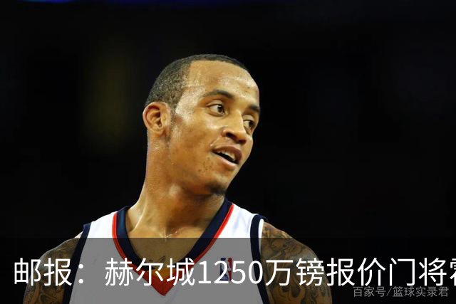 邮报：赫尔城1250万镑报价门将霍尔尼切克，还有意努贝尔、科利尔