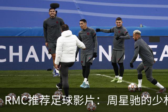 RMC推荐足球影片：周星驰的少林足球上榜 魔鬼联队、足球教练在列