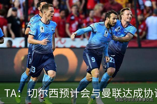TA：切尔西预计会与曼联达成协议 桑乔乐意加盟