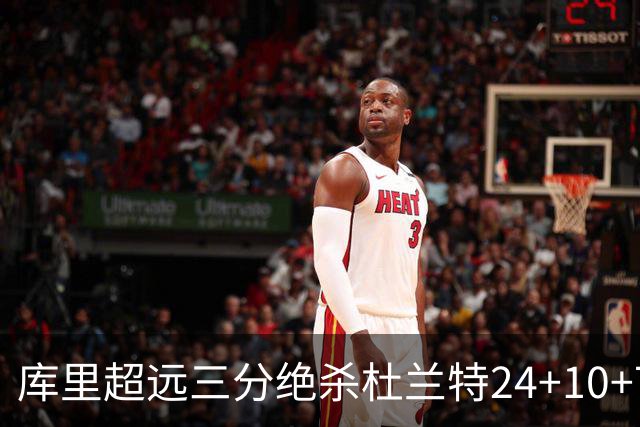 库里超远三分绝杀杜兰特24+10+7 勇士险胜太阳