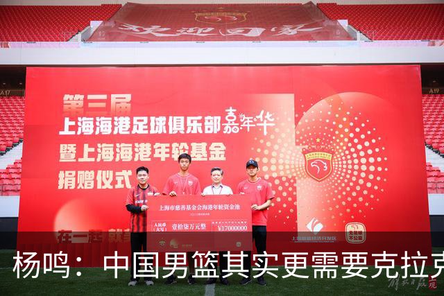 杨鸣：中国男篮其实更需要克拉克森这种小外援