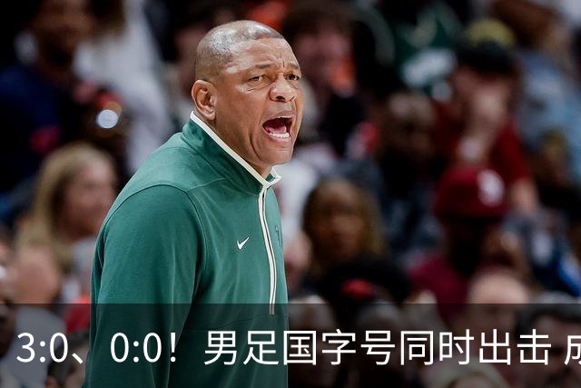 3:0、0:0！男足国字号同时出击 成年男足战平泰国 U23大胜塔吉克！